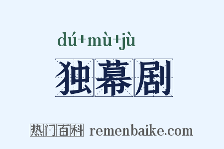 独幕剧是什么意思的图片
